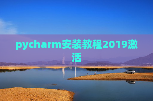 pycharm安装教程2019激活